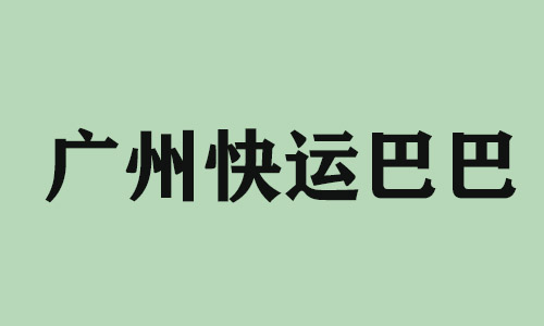 山东广州快运巴巴科技有限公司